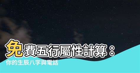 個人五行屬性|免費生辰八字五行屬性查詢、算命、分析命盤喜用神、喜忌